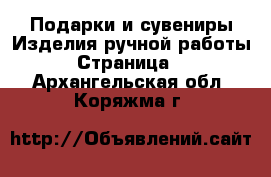 Подарки и сувениры Изделия ручной работы - Страница 2 . Архангельская обл.,Коряжма г.